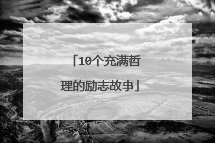 10个充满哲理的励志故事