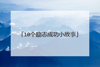 10个励志成功小故事
