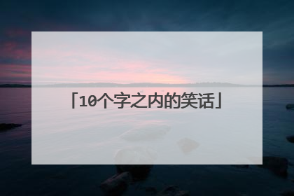 10个字之内的笑话