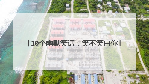 10个幽默笑话,笑不笑由你