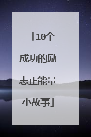 10个成功的励志正能量小故事