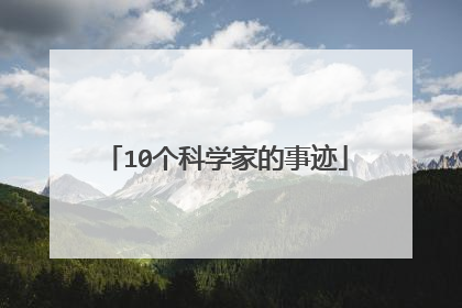 10个科学家的事迹