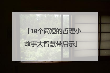 10个简短的哲理小故事大智慧带启示
