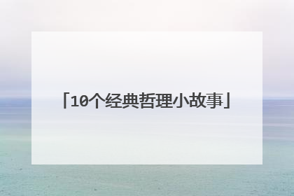 10个经典哲理小故事