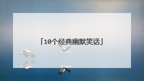 10个经典幽默笑话