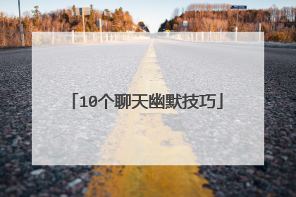 10个聊天幽默技巧