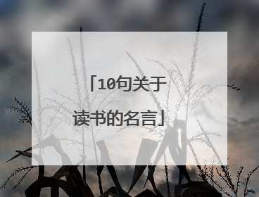 10句关于读书的名言