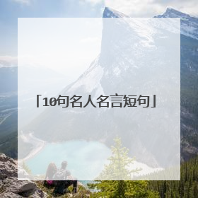 10句名人名言短句