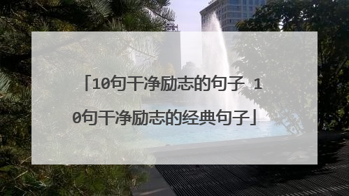 10句干净励志的句子 10句干净励志的经典句子