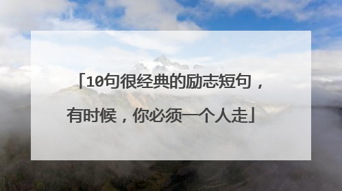 10句很经典的励志短句,有时候,你必须一个人走
