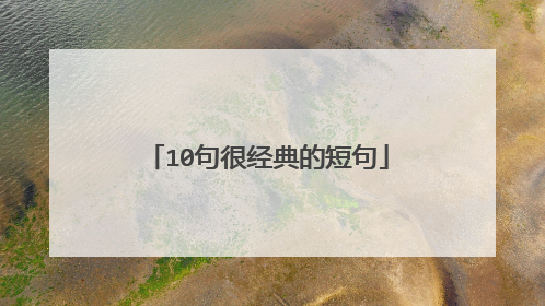 10句很经典的短句