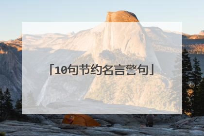 10句节约名言警句