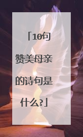 10句赞美母亲的诗句是什么?