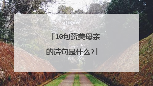 10句赞美母亲的诗句是什么?