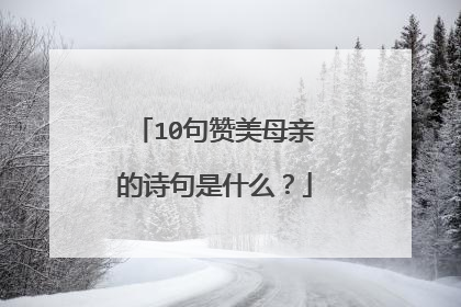 10句赞美母亲的诗句是什么?