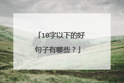 10字以下的好句子有哪些？