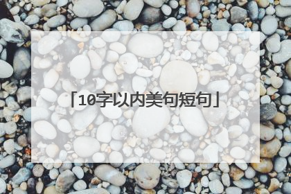 10字以内美句短句