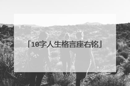 10字人生格言座右铭
