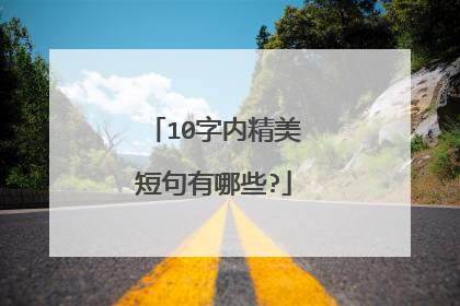 10字内精美短句有哪些?