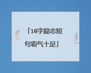 10字励志短句霸气十足