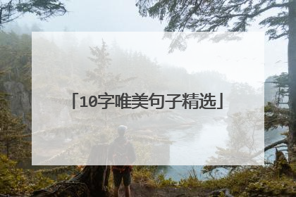 10字唯美句子精选