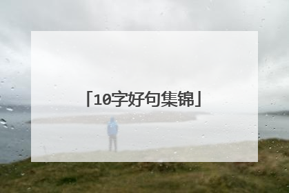 10字好句集锦