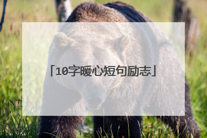10字暖心短句励志