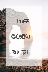 10字暖心短句教师节