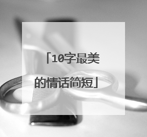 10字最美的情话简短