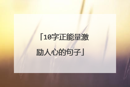 10字正能量激励人心的句子