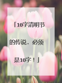 10字清明节的传说. 必须是10字!