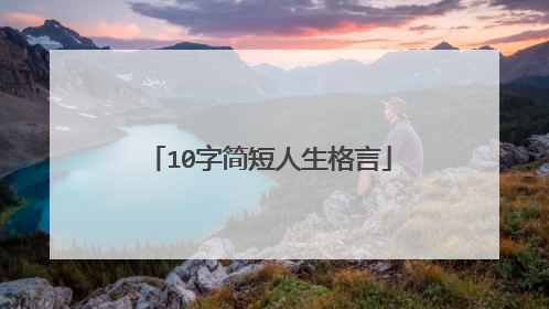 10字简短人生格言