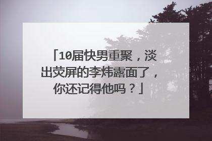 10届快男重聚，淡出荧屏的李炜露面了，你还记得他吗？