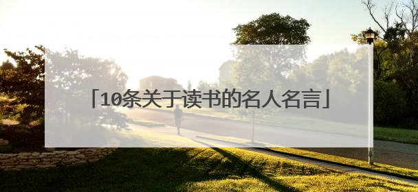 10条关于读书的名人名言