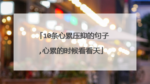 10条心累压抑的句子,心累的时候看看天