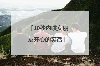 10秒内哄女朋友开心的笑话