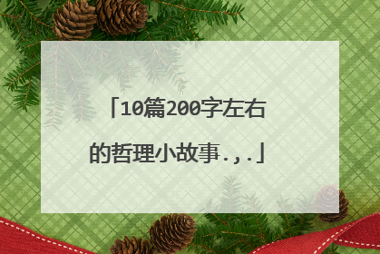 10篇200字左右的哲理小故事.,.