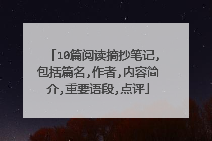 10篇阅读摘抄笔记,包括篇名,作者,内容简介,重要语段,点评