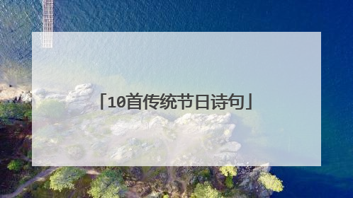 10首传统节日诗句