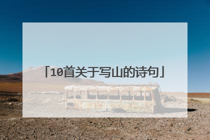 10首关于写山的诗句