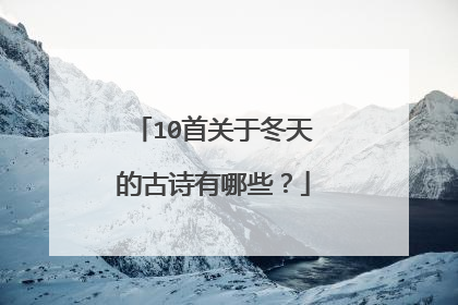 10首关于冬天的古诗有哪些？