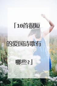 10首很短的爱国诗歌有哪些?