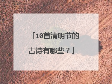 10首清明节的古诗有哪些？