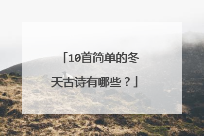 10首简单的冬天古诗有哪些？