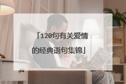 120句有关爱情的经典语句集锦