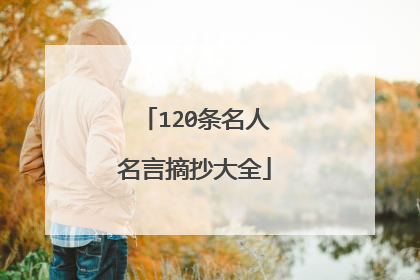 120条名人名言摘抄大全
