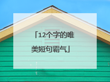 12个字的唯美短句霸气