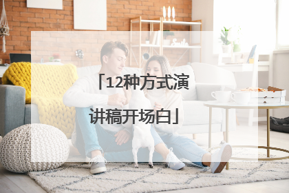 12种方式演讲稿开场白