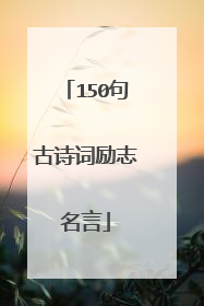 150句古诗词励志名言