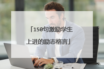 150句激励学生上进的励志格言